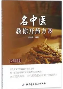 名中医教你开药方 2