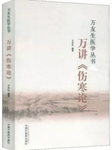 万讲《伤寒论》 万友生医学丛书