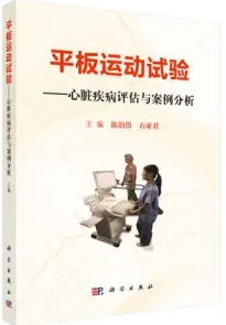 平板运动试验 心脏疾病评估与案例分析