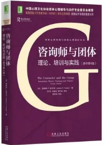 咨询师与团体 理论、培训与实践 原书第4版