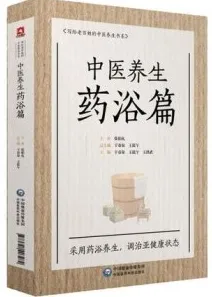 中医养生 药浴篇
