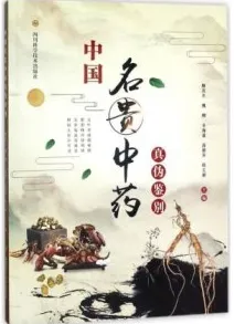 中国名贵中药真伪鉴别