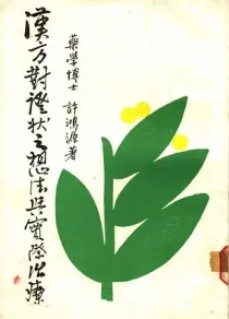 汉方对证状之想法与实际治疗