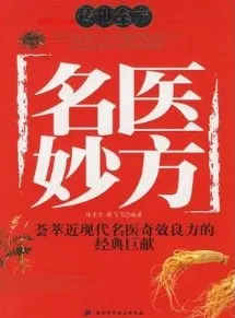 名医妙方