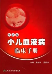 小儿血液病临床手册 第3版