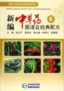 新编中草药图谱及经典配方 6