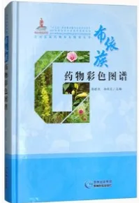 布依族药物彩色图谱 贵州民族药物彩色图谱丛书