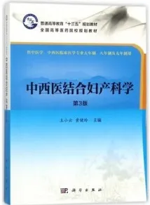中西医结合妇产科学 第3版