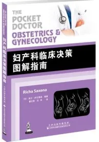 妇产科临床决策图解指南