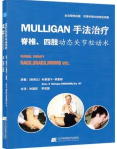 MULLIGAN手法治疗 脊柱、四肢动态关节松动书