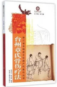 台州章氏骨伤疗法