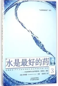 水是最好的药 3 水这样喝可以治疗肥胖症、抑郁症、癌症