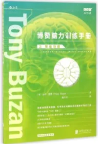 博赞脑力训练手册之思维导图