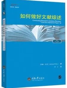 如何做好文献综述 第3版