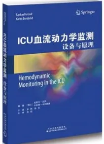 ICU血流动力学监测 设备与原理