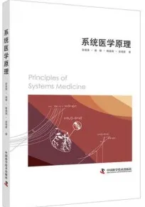 系统医学原理