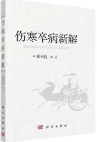伤寒卒病新解