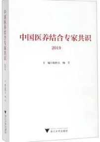 中国医养结合专家共识 2019