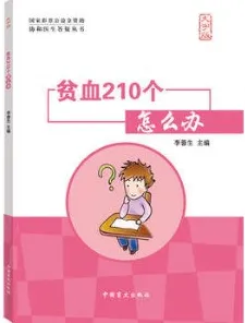 协和医生答疑丛书 贫血210个怎么办 大字版