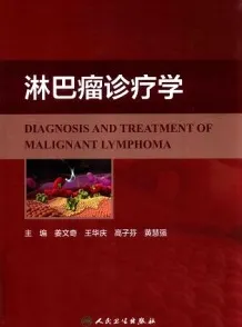 淋巴瘤诊疗学