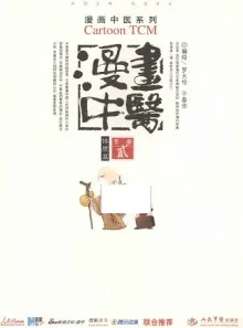漫画中医 体质篇