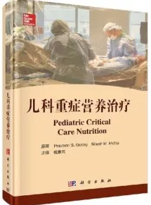 儿科重症营养治疗