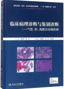临床病理诊断与鉴别诊断：气管、肺、胸膜及纵隔疾病