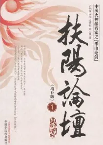 扶阳论坛 1 增补版