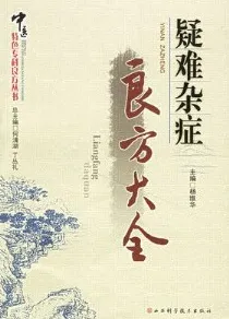 疑难杂症良方大全