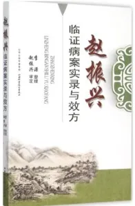 赵振兴中医心得