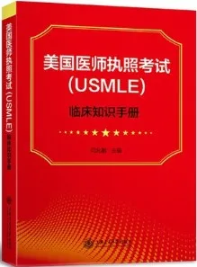 美国医师执照考试（USMLE）临床知识手册