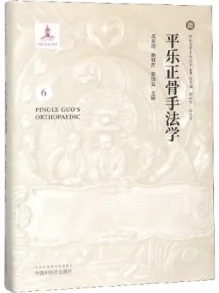 平乐正骨手法学