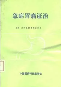 急症胃痛证治