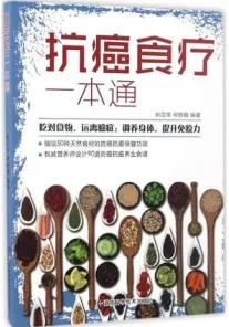 抗癌食疗一本通