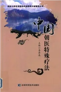 中国朝医特殊疗法