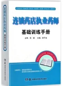 连锁药店执业药师基础训练手册