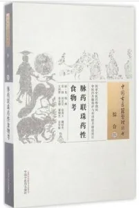 脉药联珠药性食物考