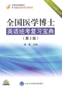 全国医学博士英语统考复习宝典 第2版