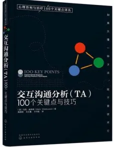 交互沟通分析（TA） 100个关键点与技巧