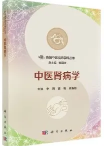 新编中医临床学科丛书 中医肾病学