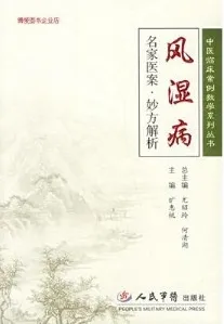 风湿病名家医案·妙方解析