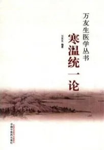 寒温统一论 万友生医学丛书