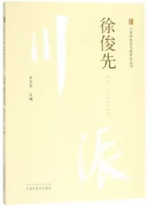 川派中医药名家系列丛书 徐俊先
