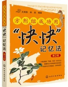 中药功效“快快”记忆法 第2版
