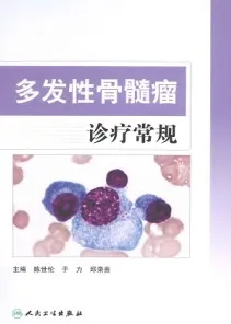 多发性骨髓瘤诊疗常规