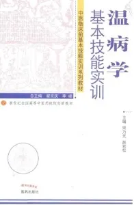 温病学基本技能实训