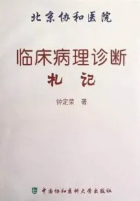 北京协和医院临床病理诊断札记