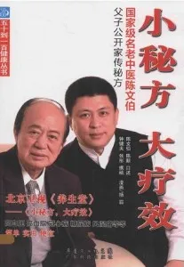 小秘方 大疗效 国家级名老中医陈文伯父子公开家传秘方
