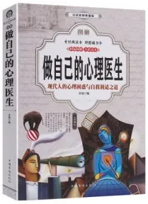 图解做自己的心理医生 彩图典藏版