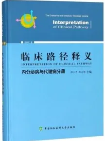 临床路径释义 内分泌病与代谢病分册